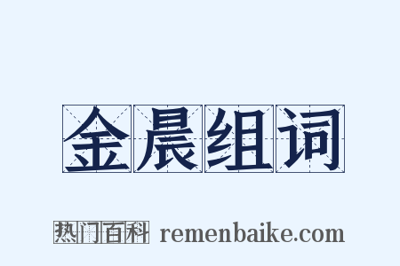 金晨组词是什么意思的图片